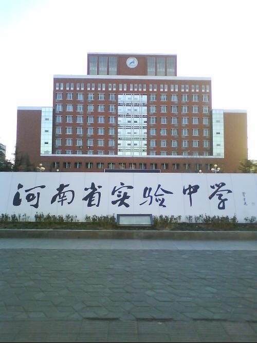 河南省實驗中學(xué)